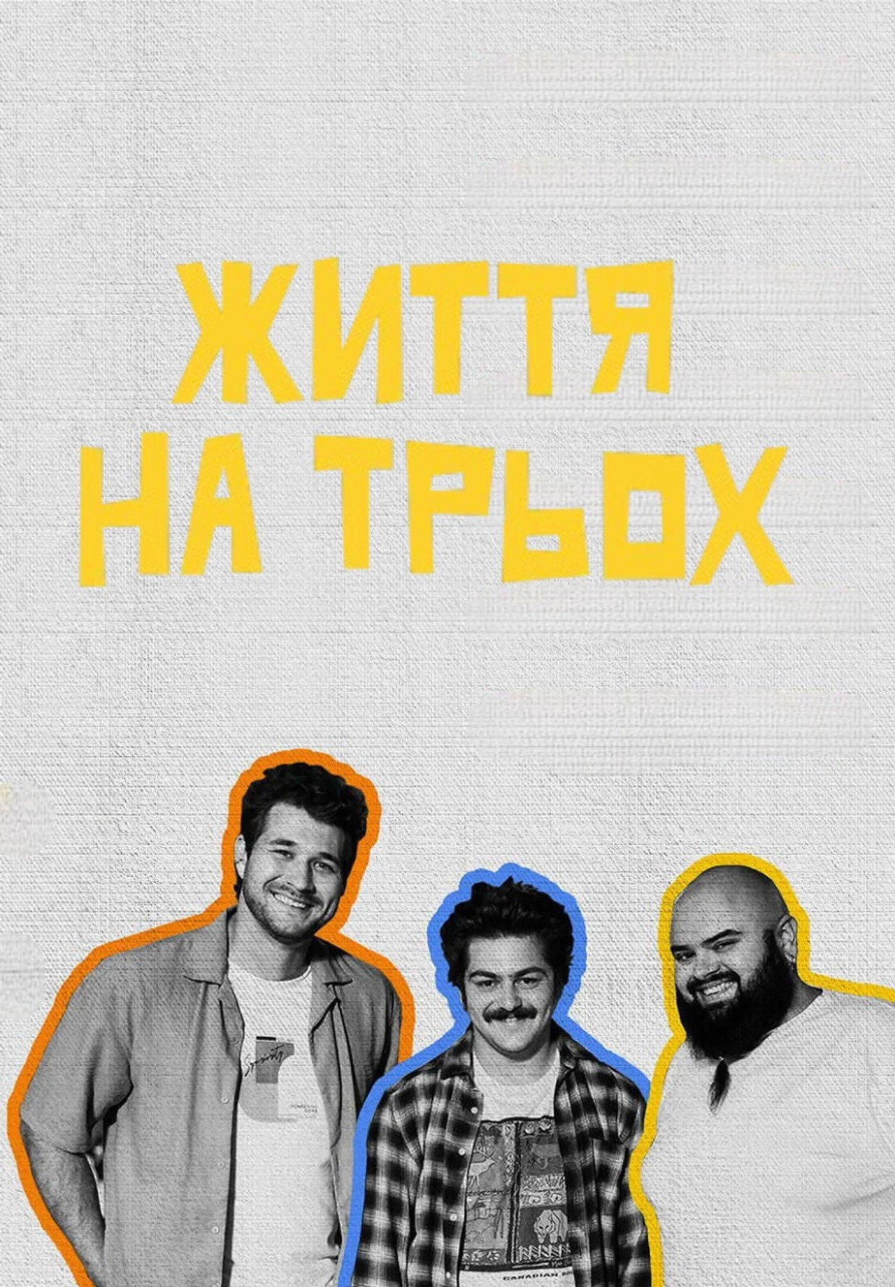 Життя на трьох affisch