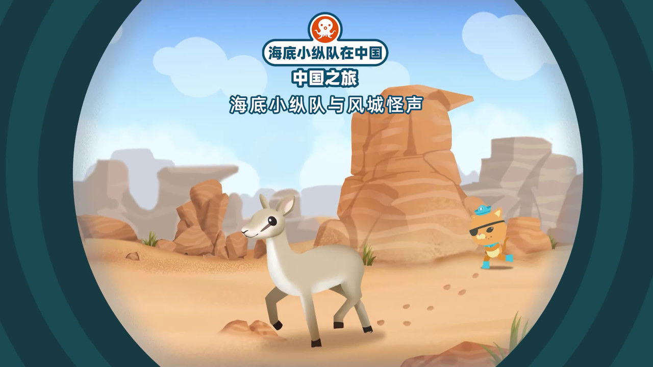 海底小纵队在中国：中国之旅 — Épisode 15