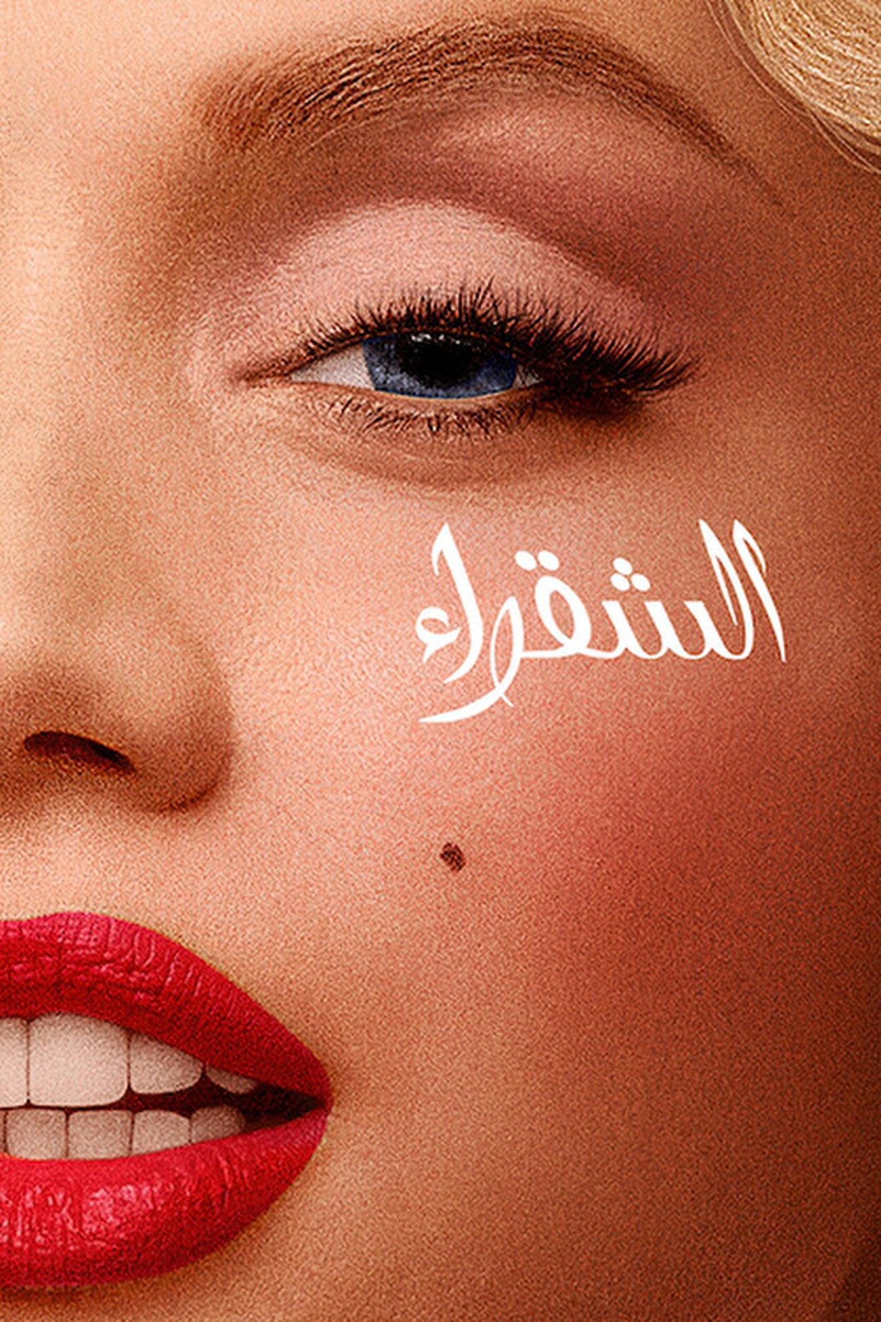 مشاهدة فيلم Blonde مترجم بدون اعلانات - بوستر