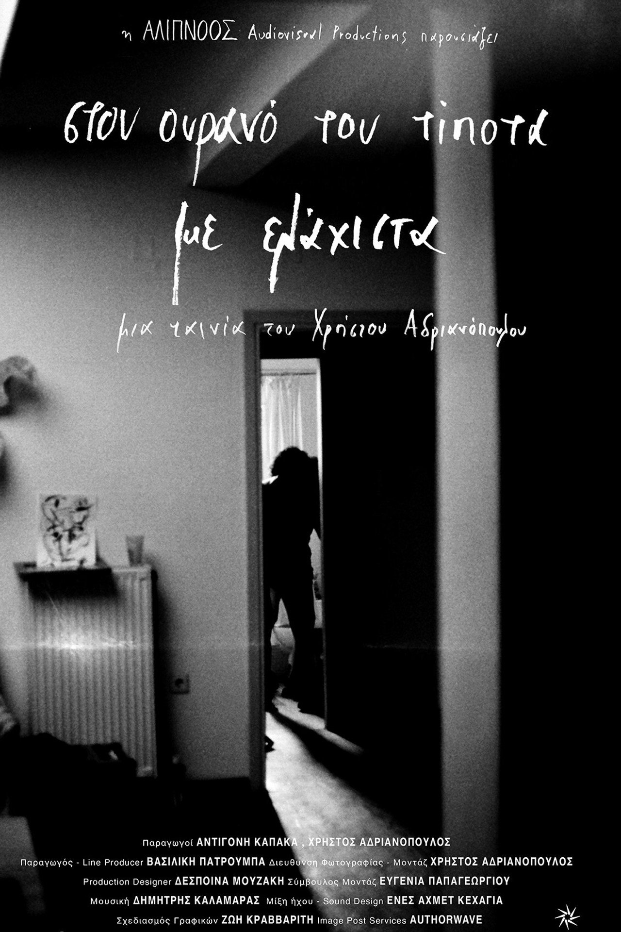 Στον ουρανό του τίποτα με ελάχιστα filmaffisch