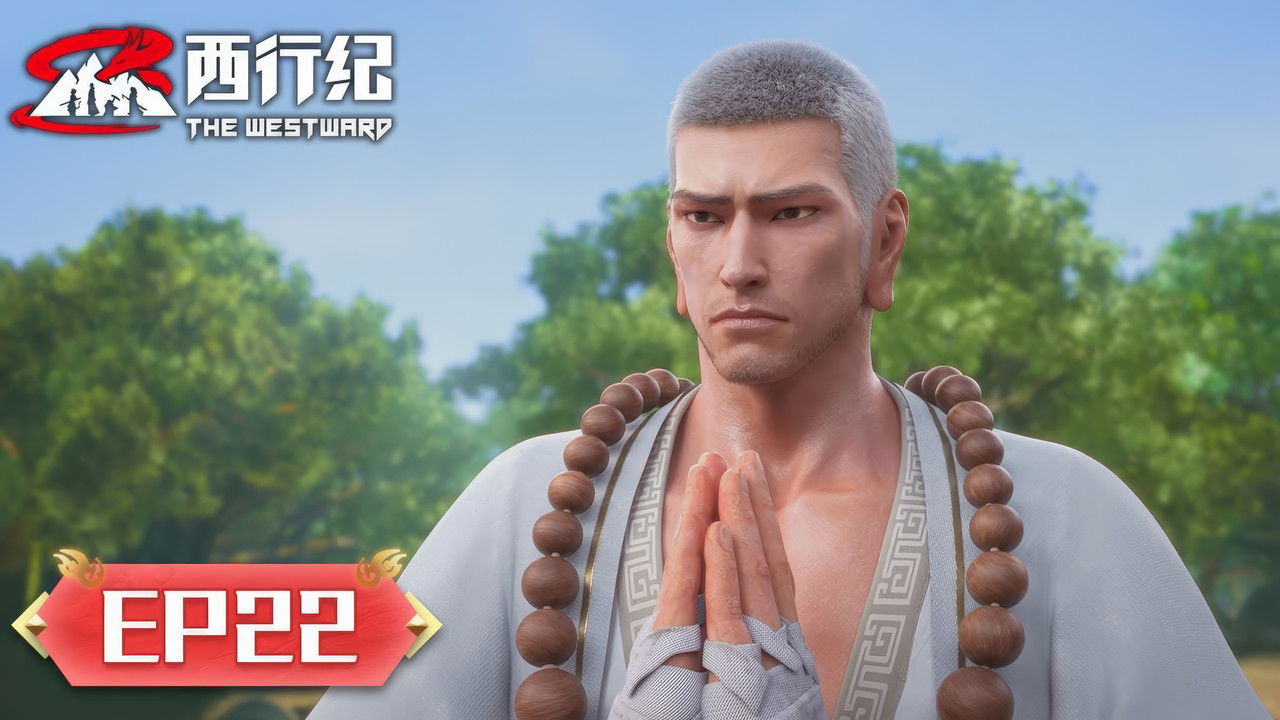 西行纪 — Épisode 22