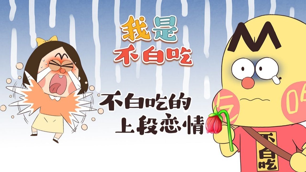 Wo Shi Bu Bai Chi - Season 1 Episode 434 : Episode 434
