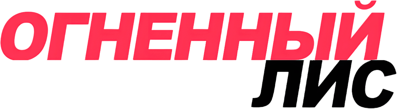 Огненный лис