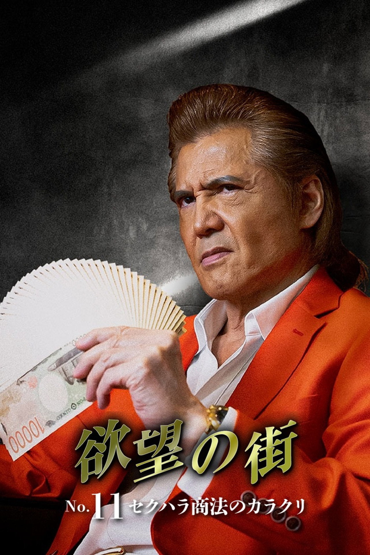 City of Desire No.11: The Mechanism Behind Sexual Harassment Business Schemes Backdrop