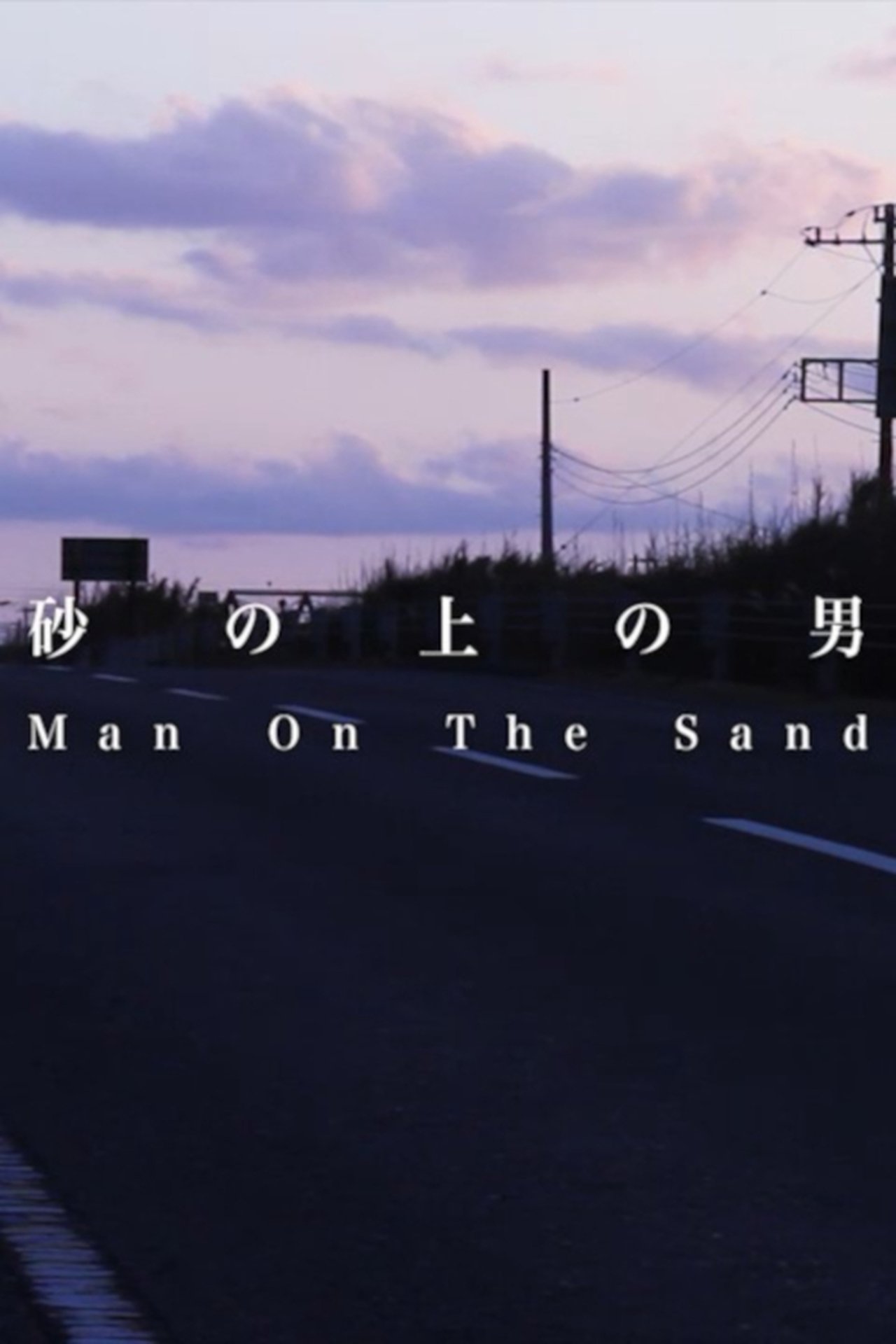 砂の上の男 砂の上の男