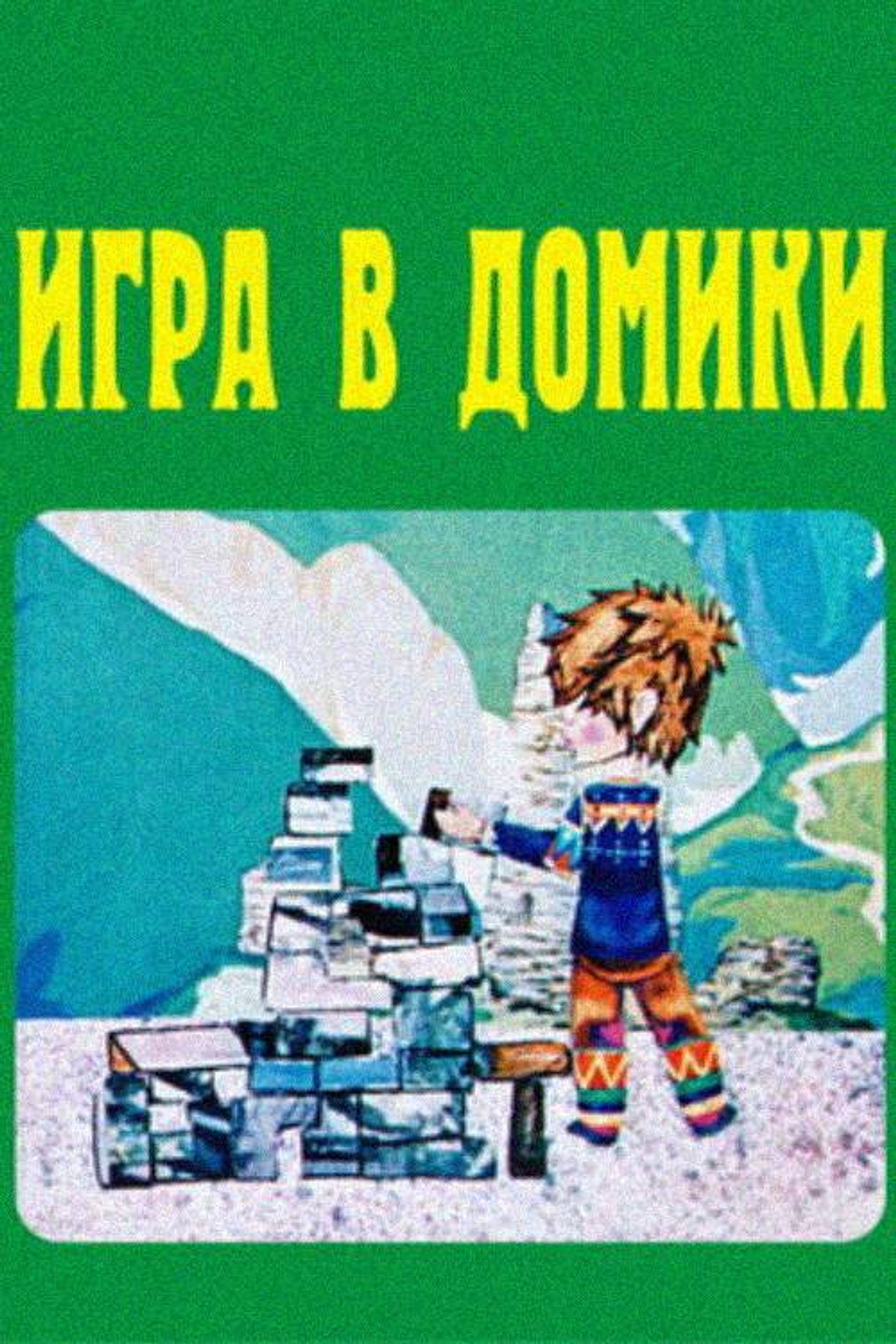 სახლობანა filmaffisch