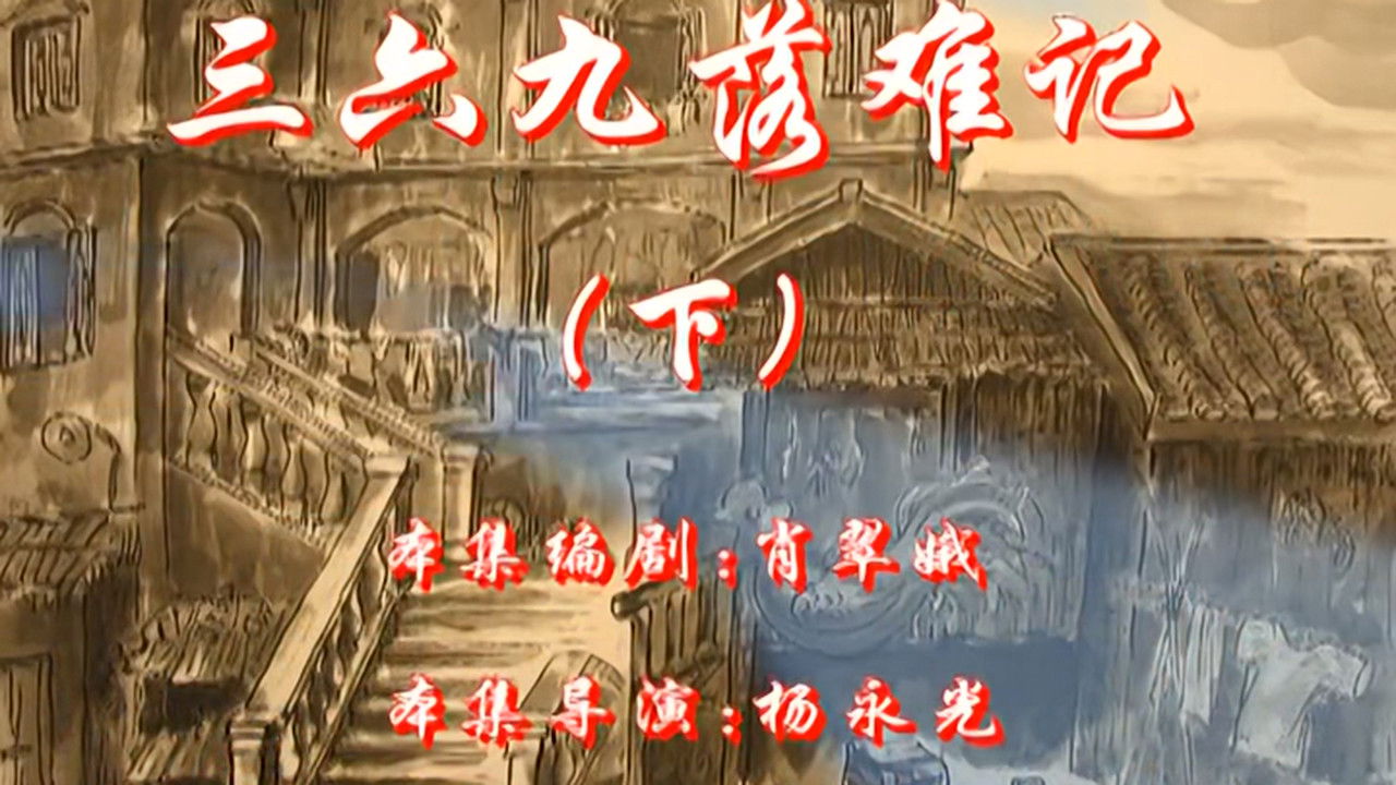 七十二家房客 — Épisode 100