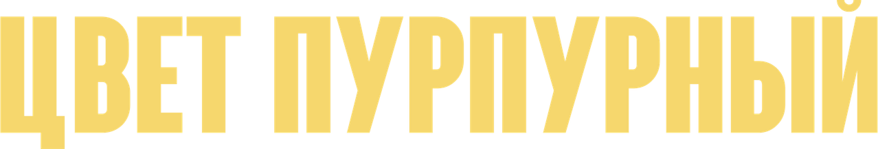 Цвет пурпурный