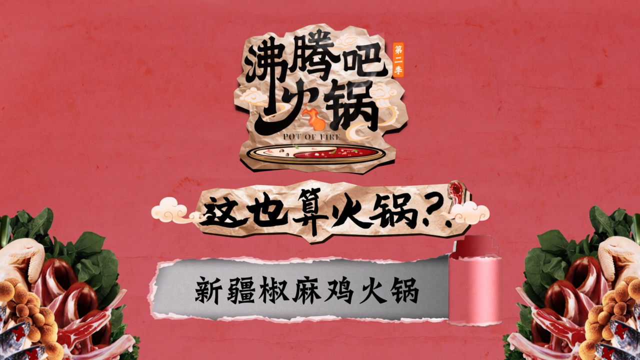 沸腾吧火锅 — Épisode 16