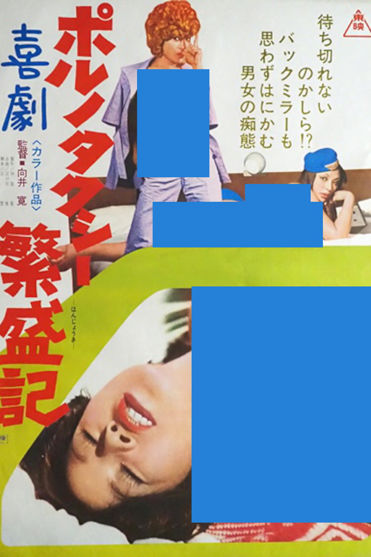 Kigeki poruno: Taxi hanjôki