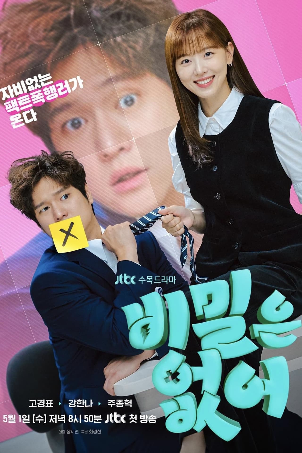 비밀은 없어 affisch