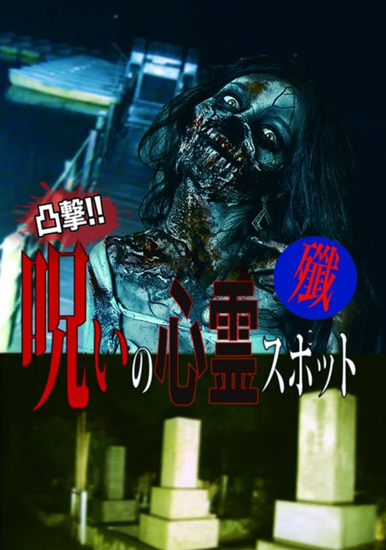 凸撃！呪いの心霊スポット 殲 filmaffisch