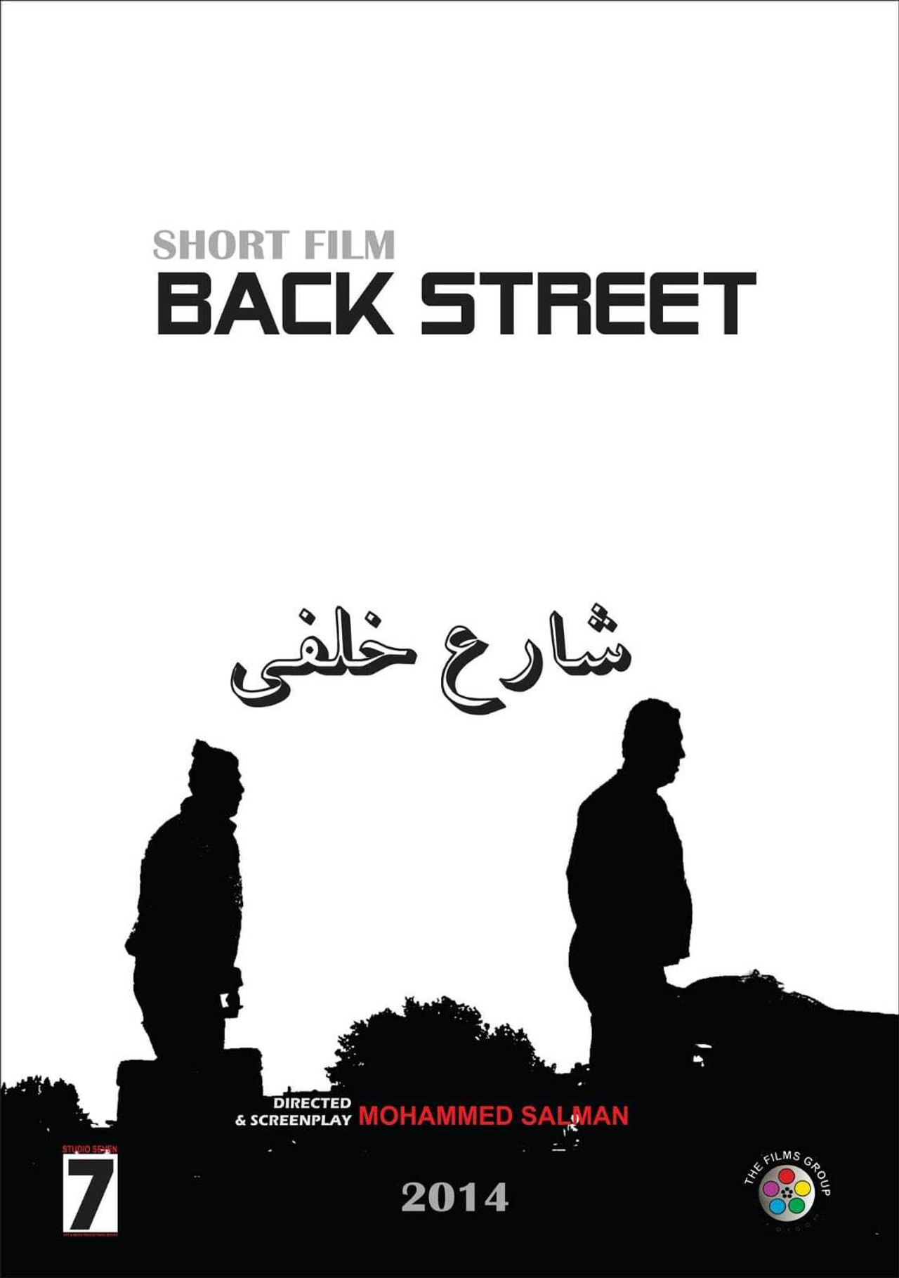 شارع خلفي filmaffisch