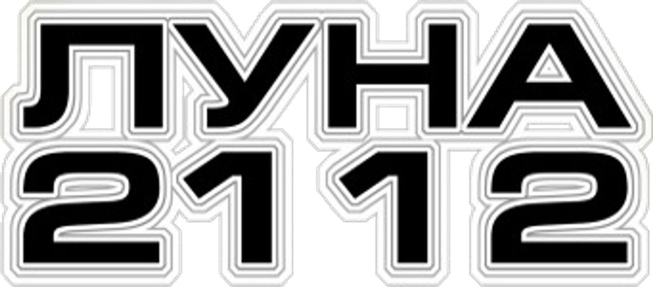 Луна 2112