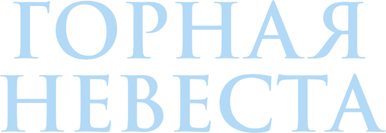Горная невеста