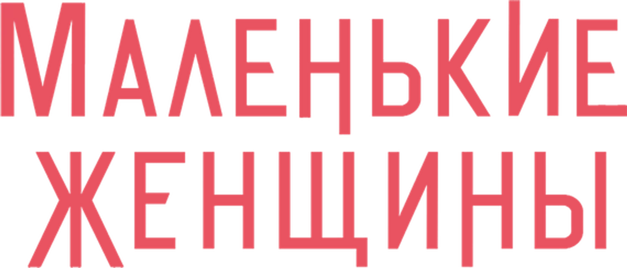 Маленькие Женщины