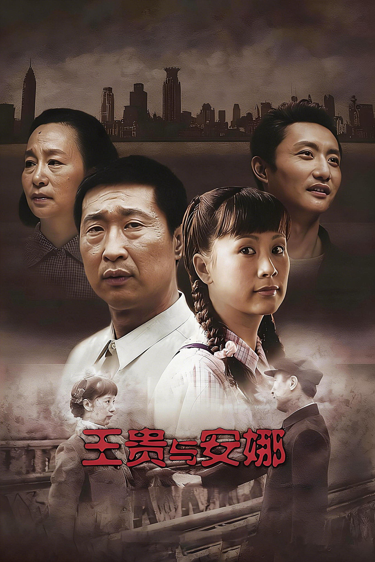 王贵与安娜 affisch