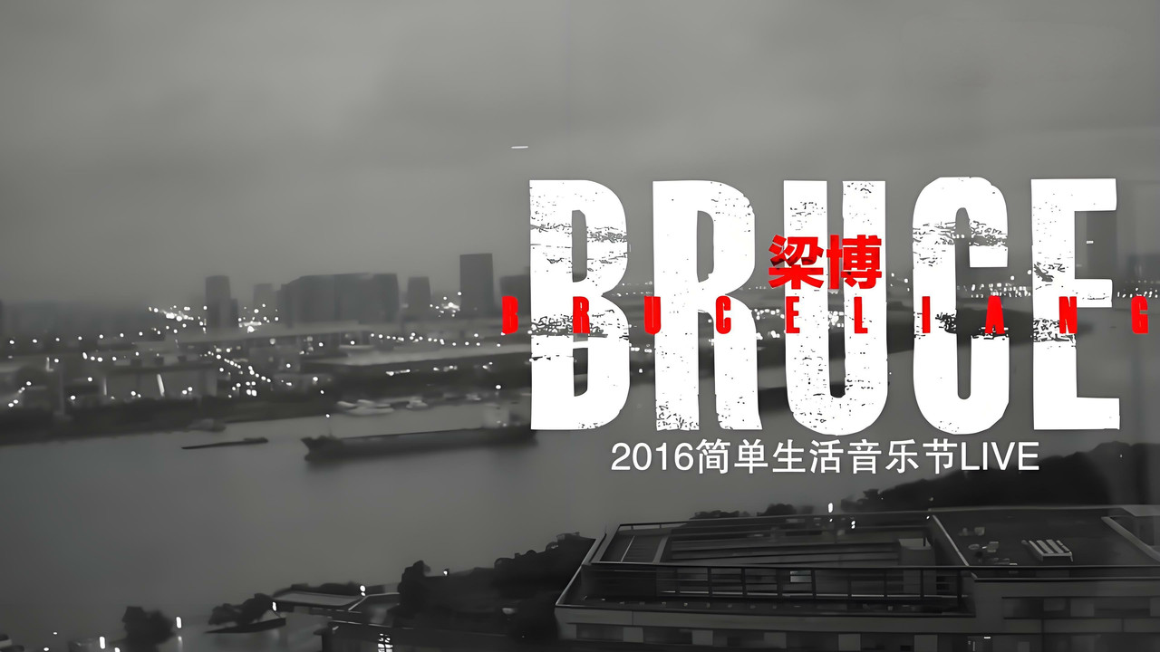 梁博 — Épisode 3