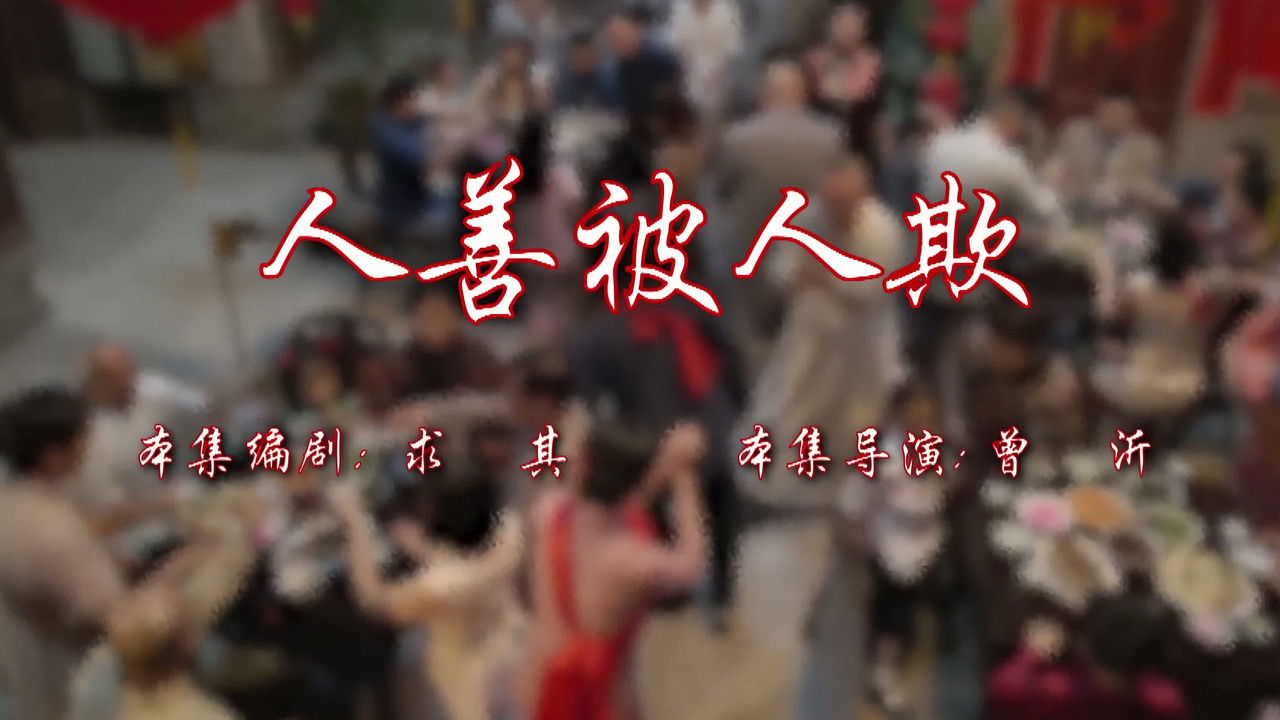 七十二家房客 — Épisode 22