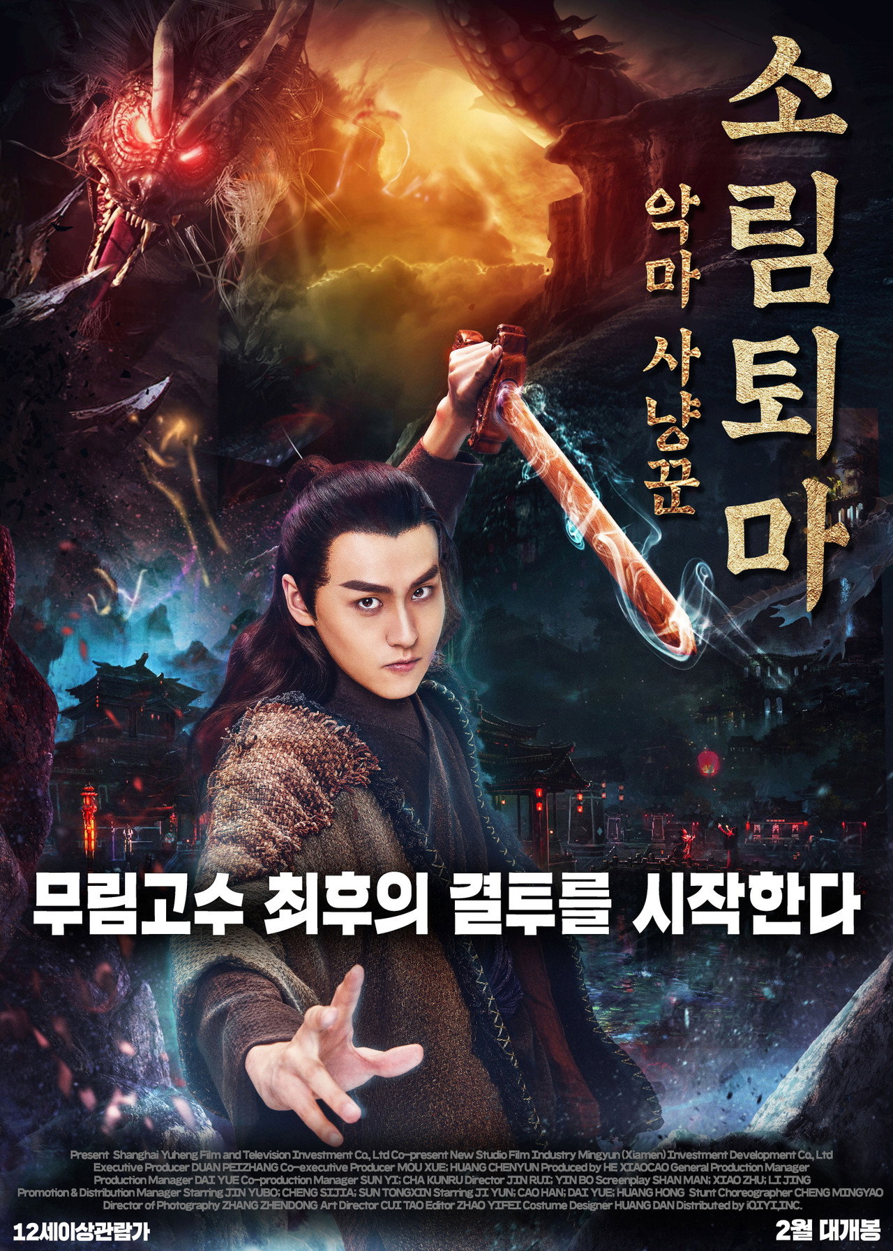 钟馗捉妖记之梦魇传说 filmaffisch