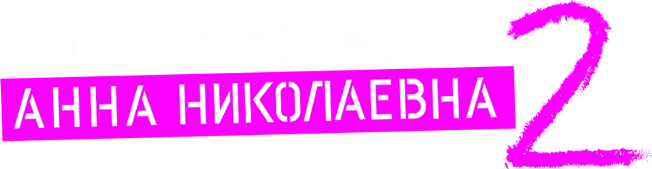 Проект «Анна Николаевна»