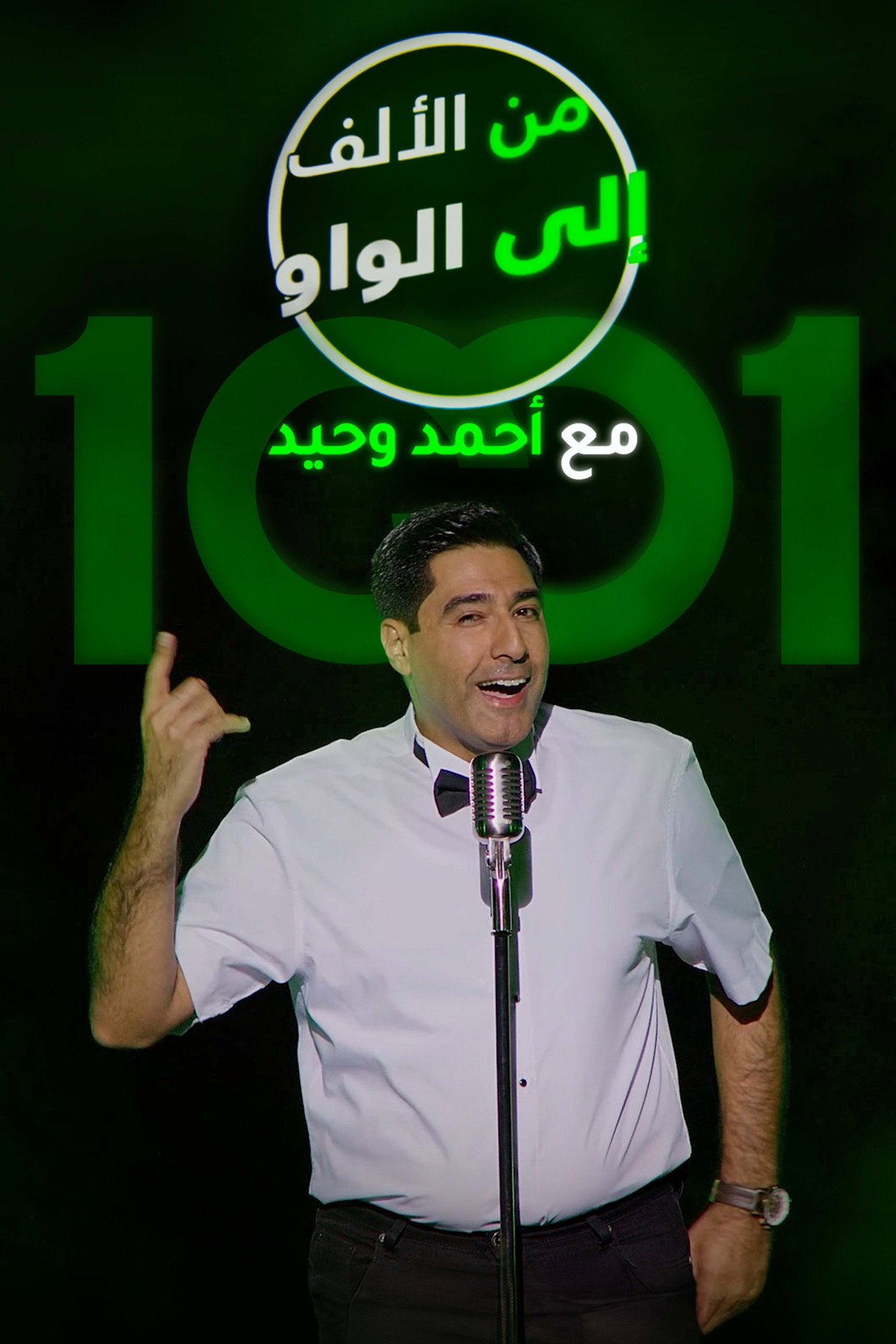 من الألف الى الواو affisch