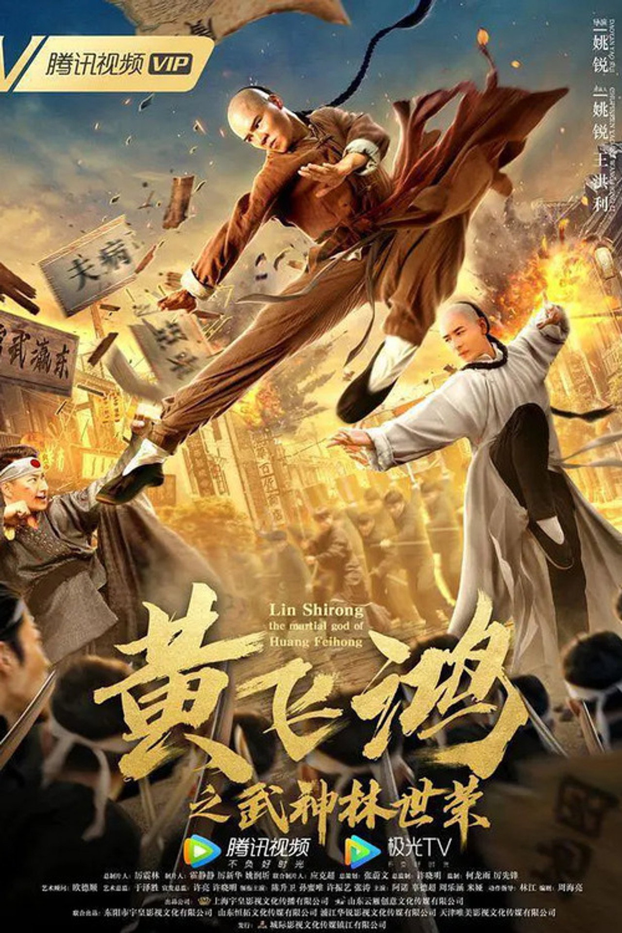 黄飞鸿之武神林世荣 filmaffisch