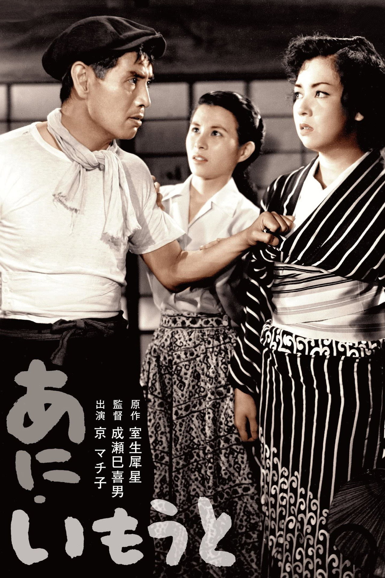 あにいもうと filmaffisch