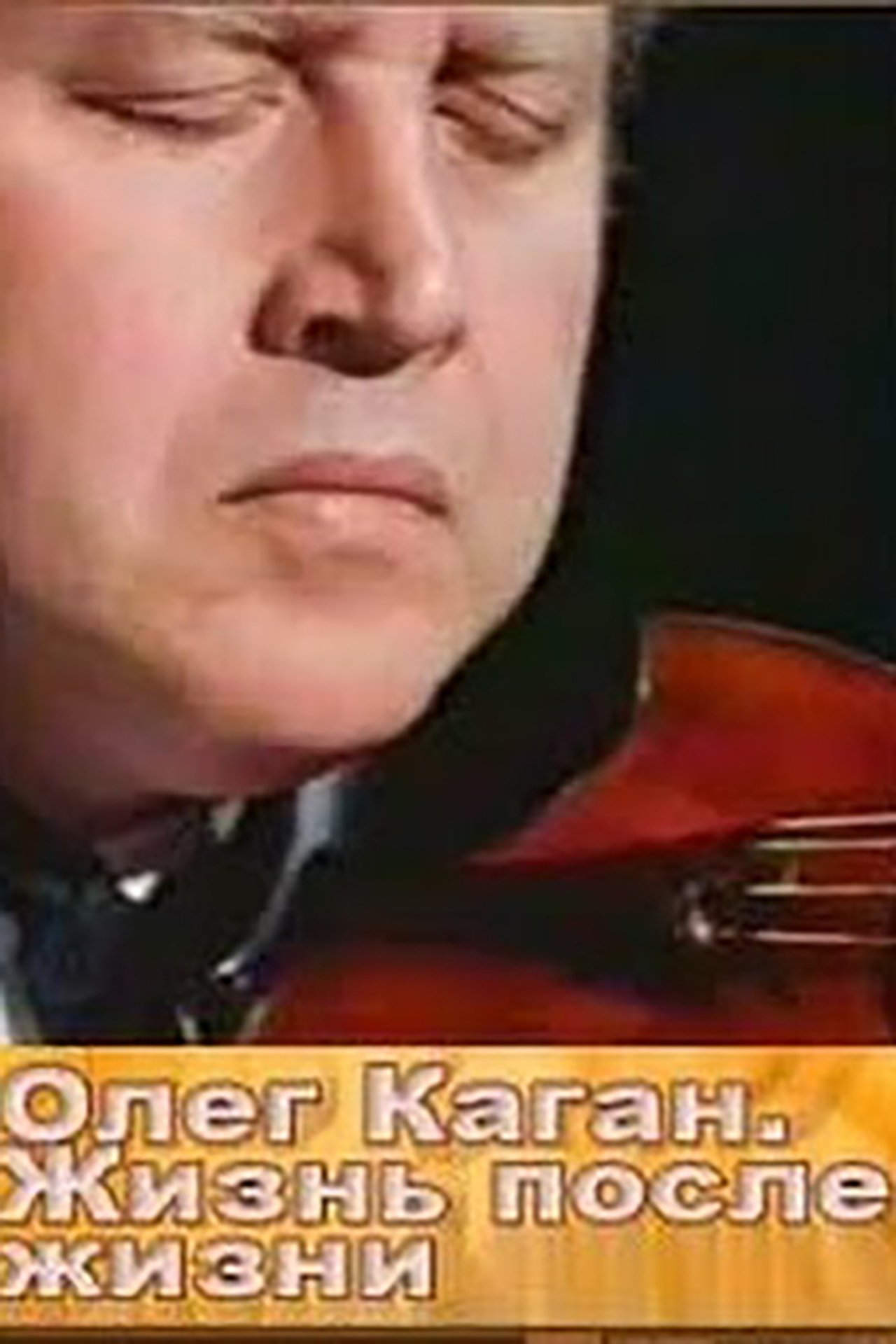 مشاهدة فيلم Oleg Kagan. Life After Life مترجم بدون اعلانات - بوستر