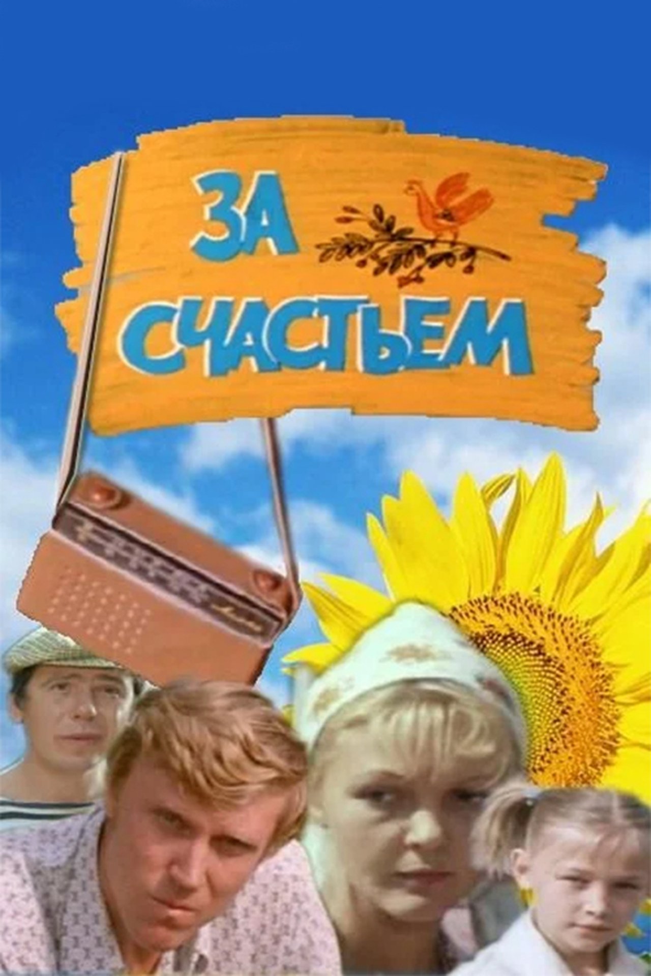 За счастьем За счастьем