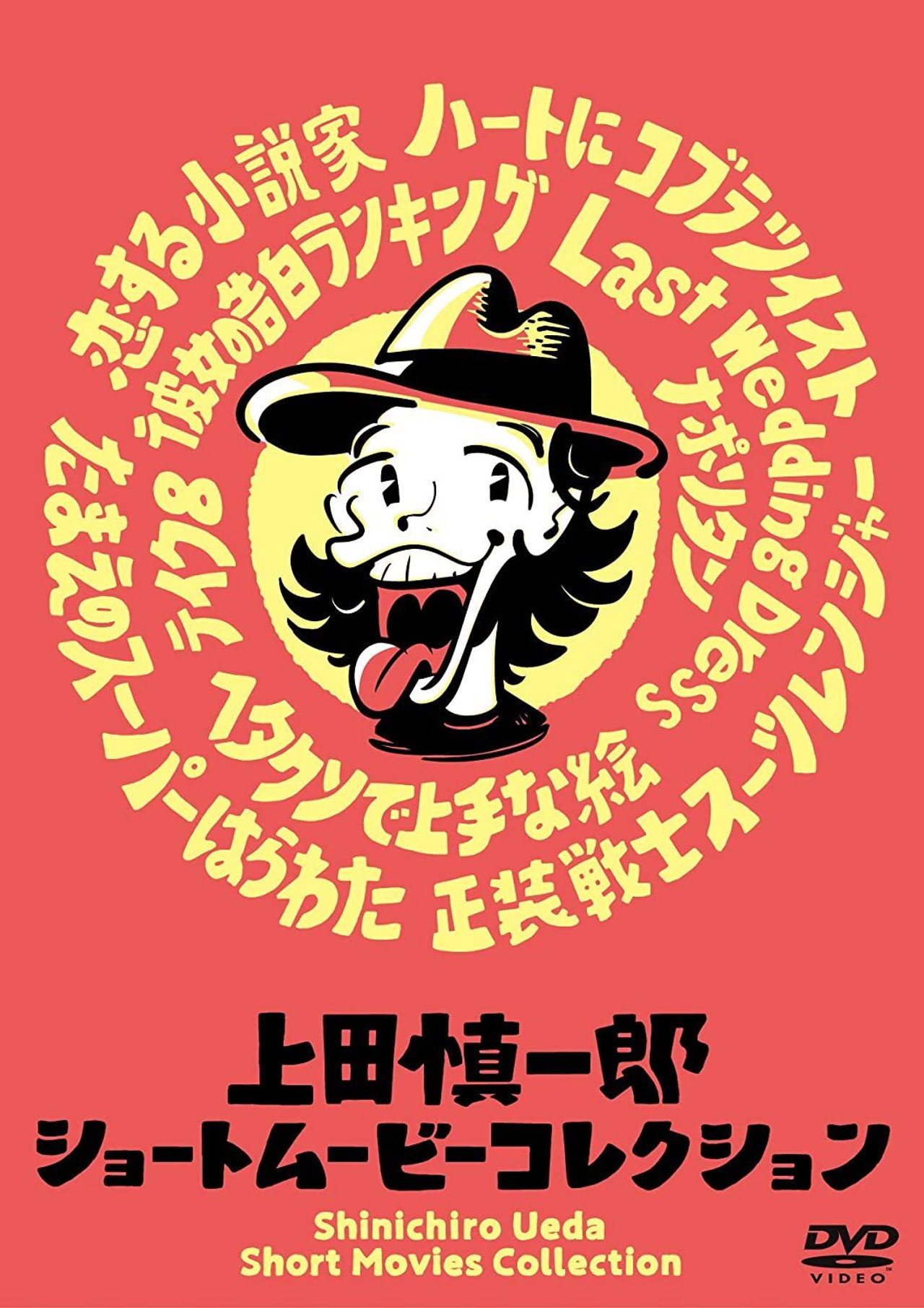 上田慎一郎 ショートムービーコレクション filmaffisch