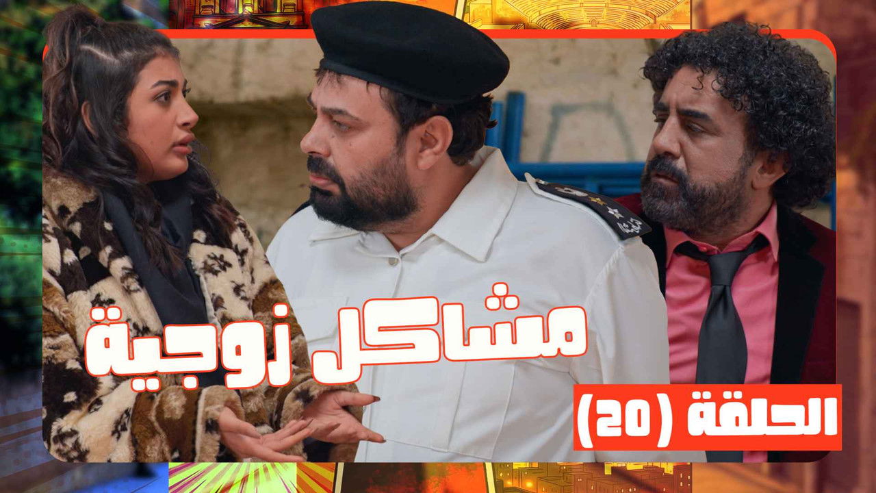 وطن ع وتر — Épisode 20