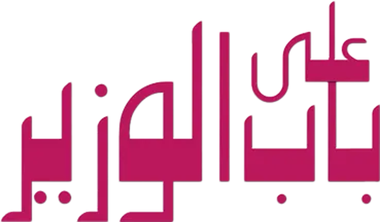 على باب الوزير