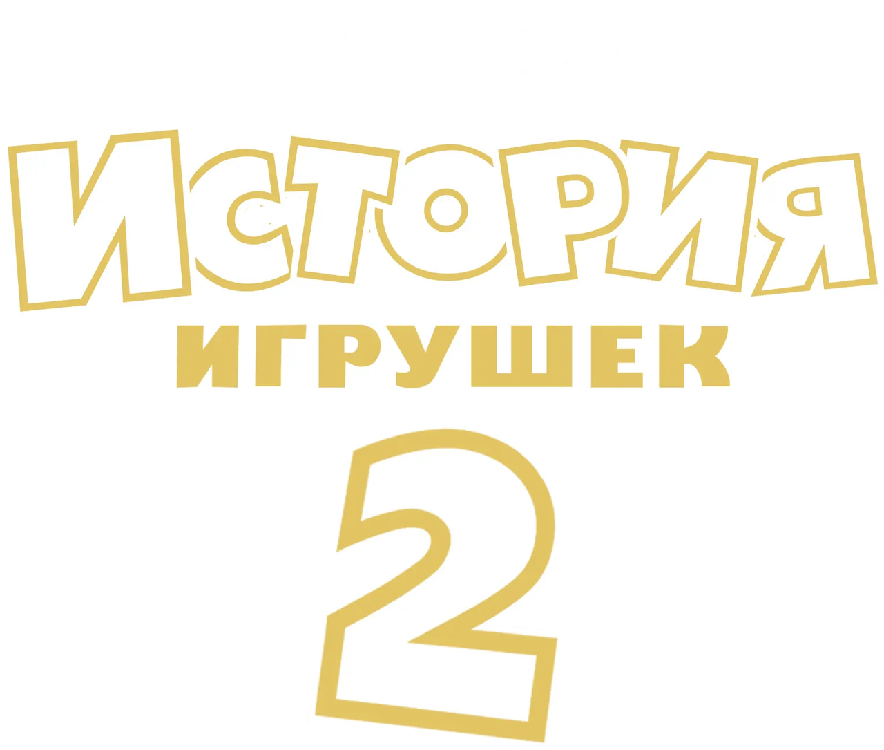 История игрушек 2