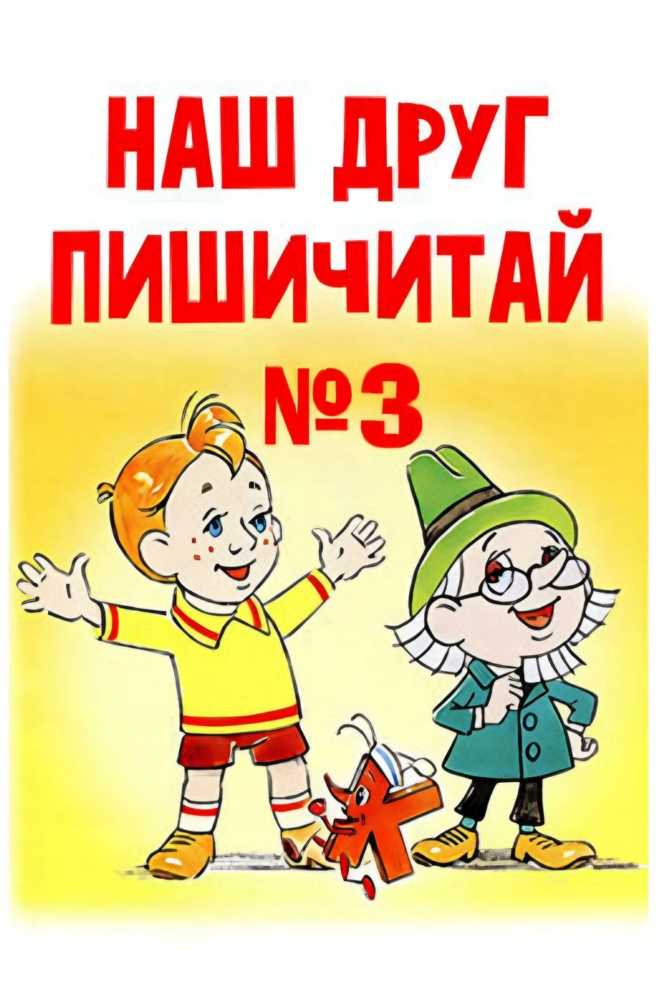 Наш друг Пишичитай. Выпуск 3 Наш друг Пишичитай. Выпуск 3