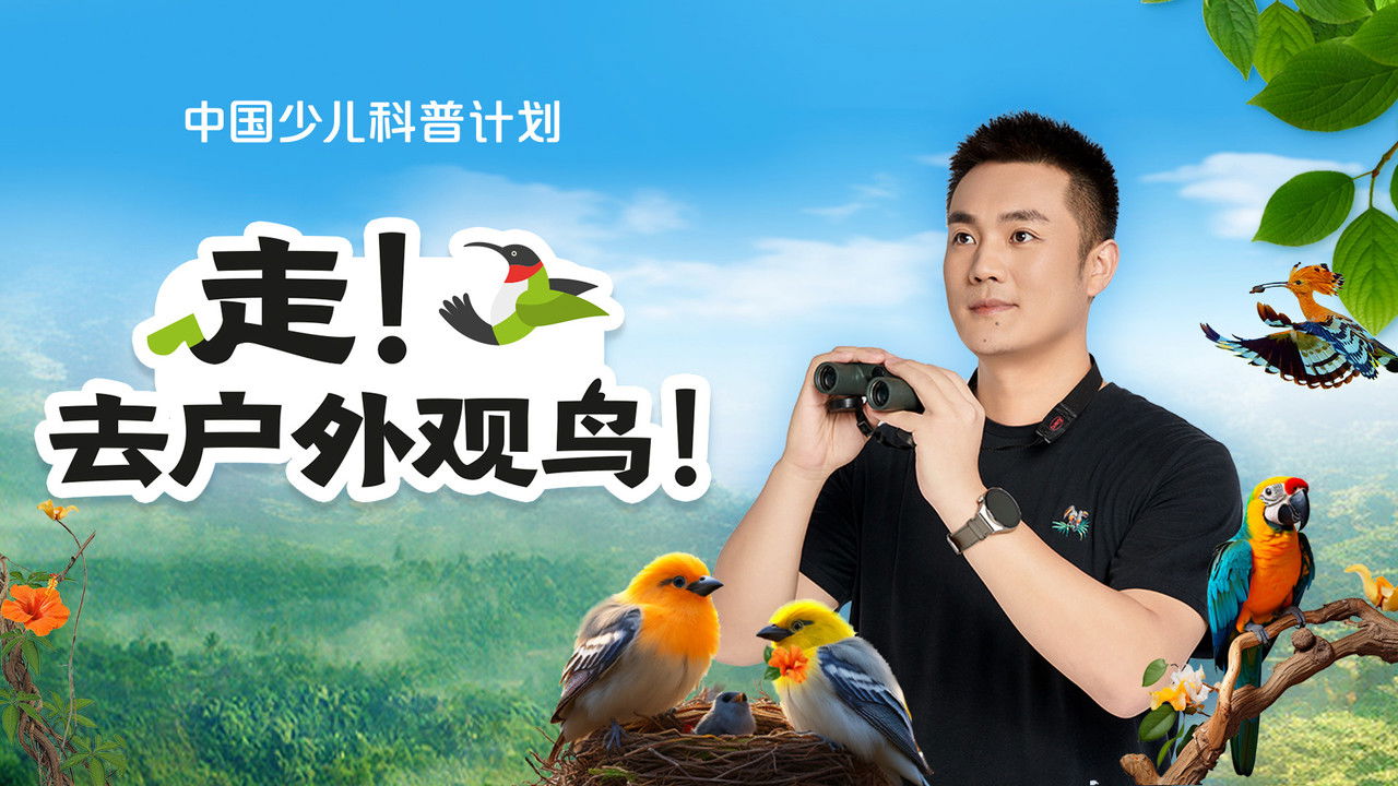 斑马百科探索 — Épisode 11