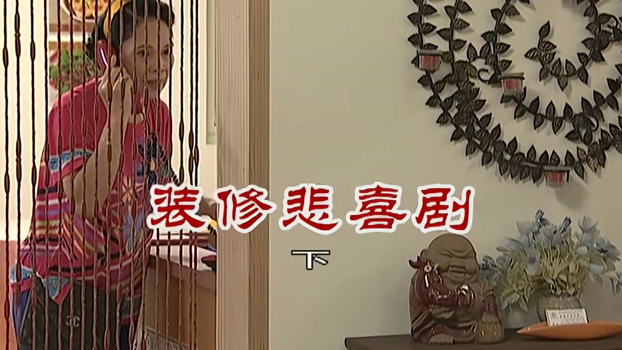 外来媳妇本地郎 — Épisode 2793