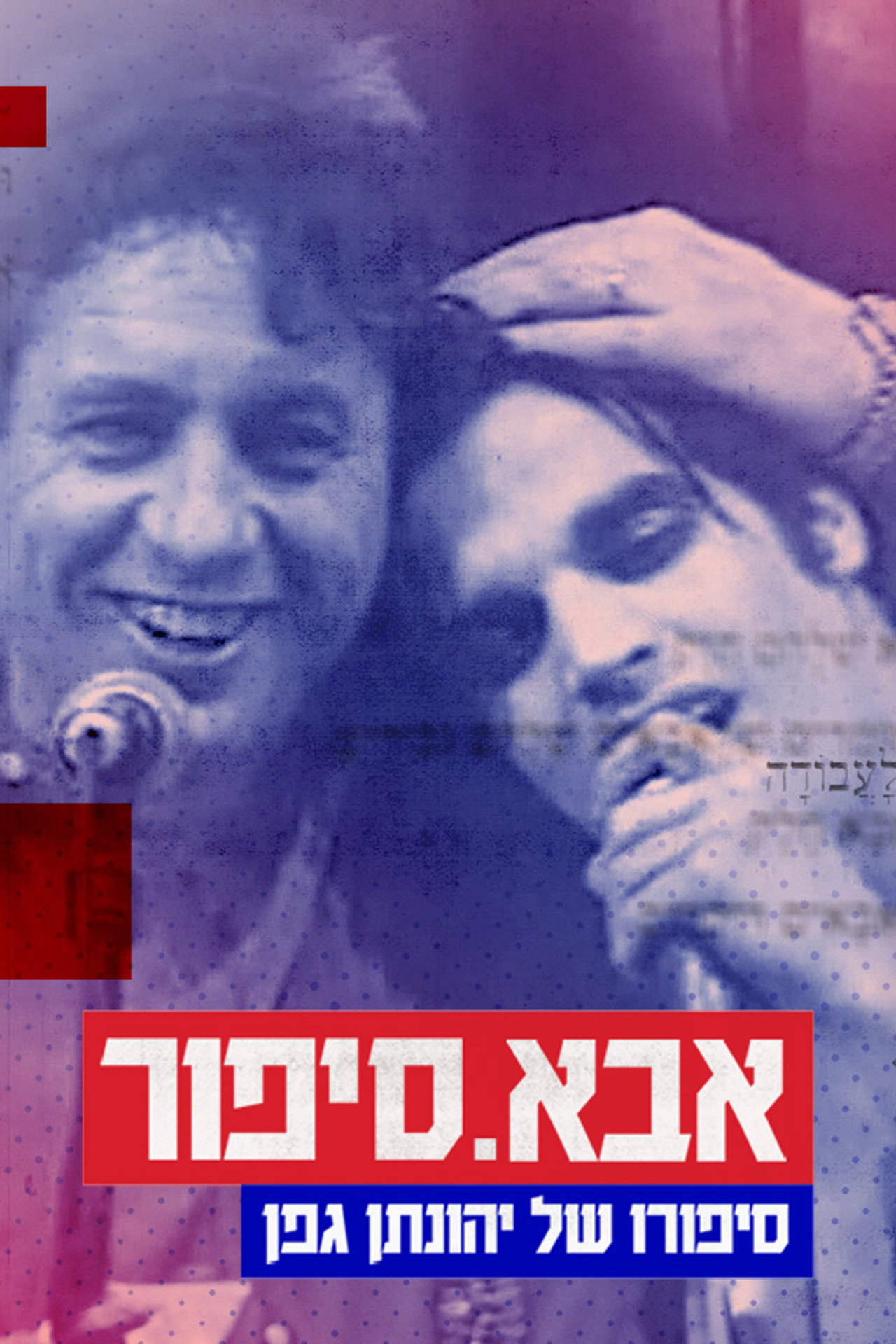 אבא. סיפור: סיפורו של יהונתן גפן filmaffisch