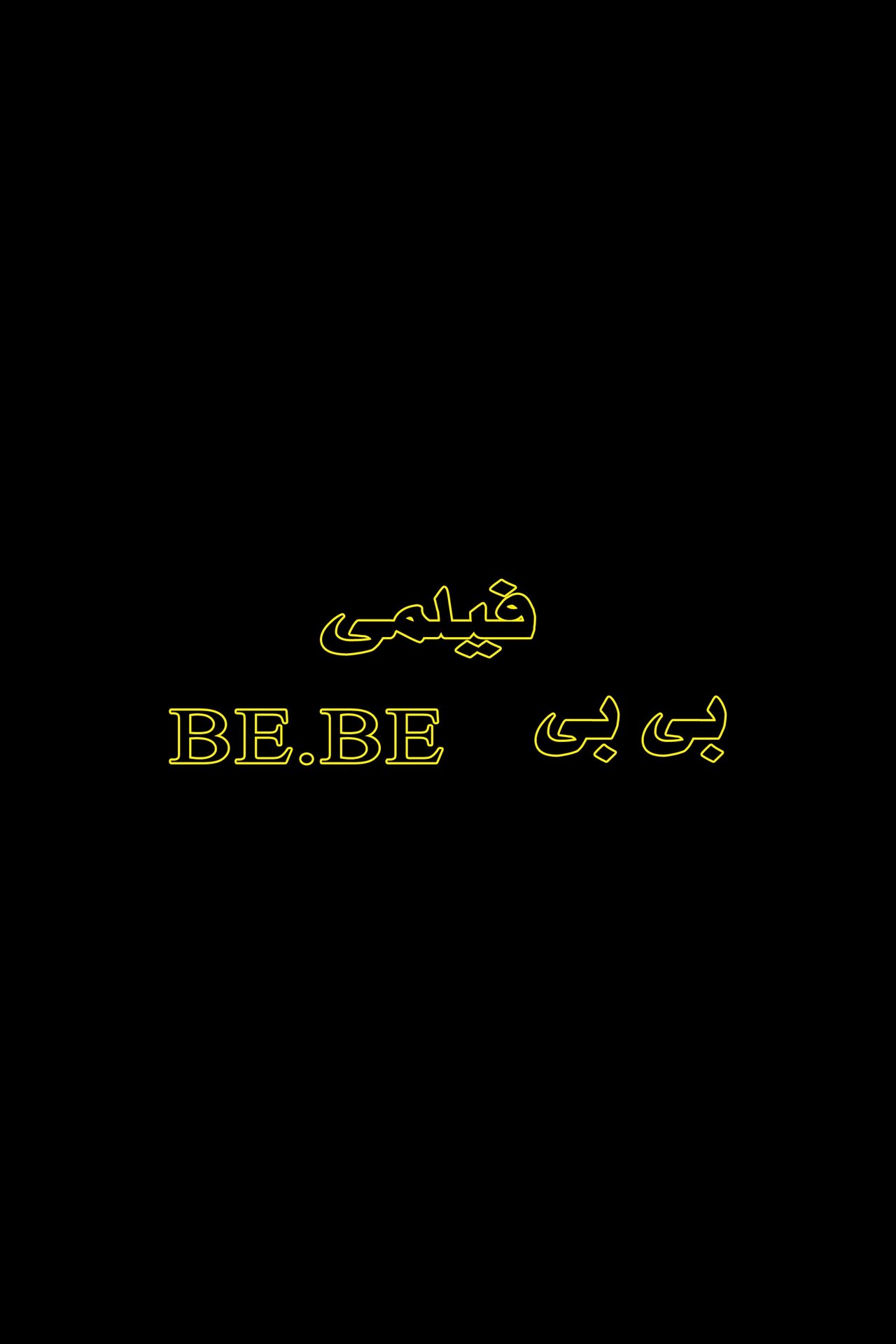 بیبی بیبی