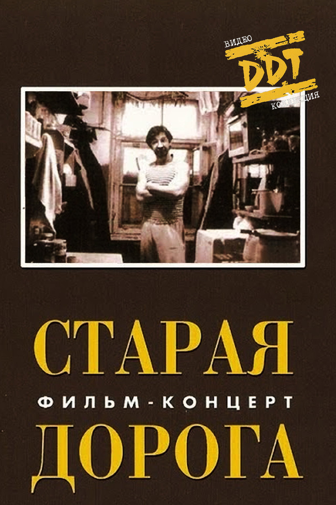ДДТ: Старая дорога filmaffisch