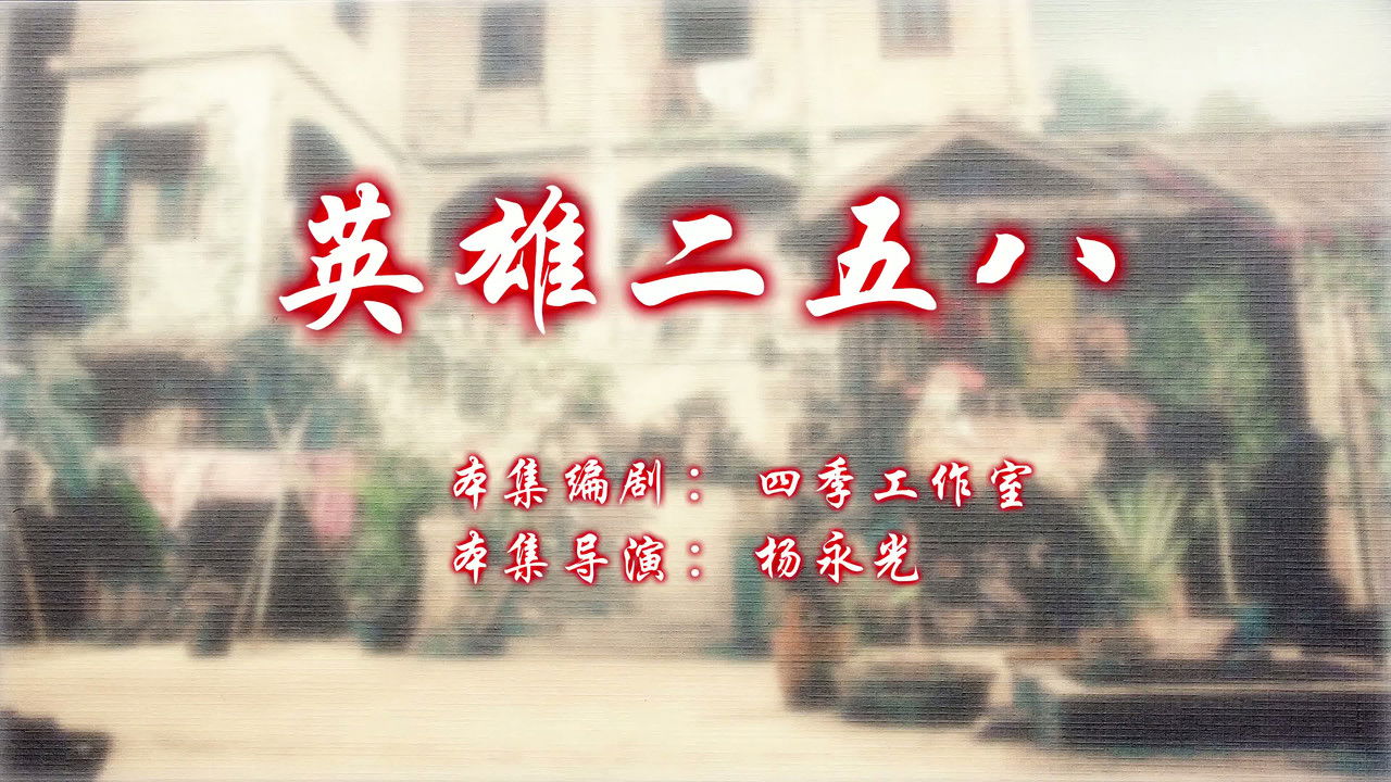 七十二家房客 — Épisode 29