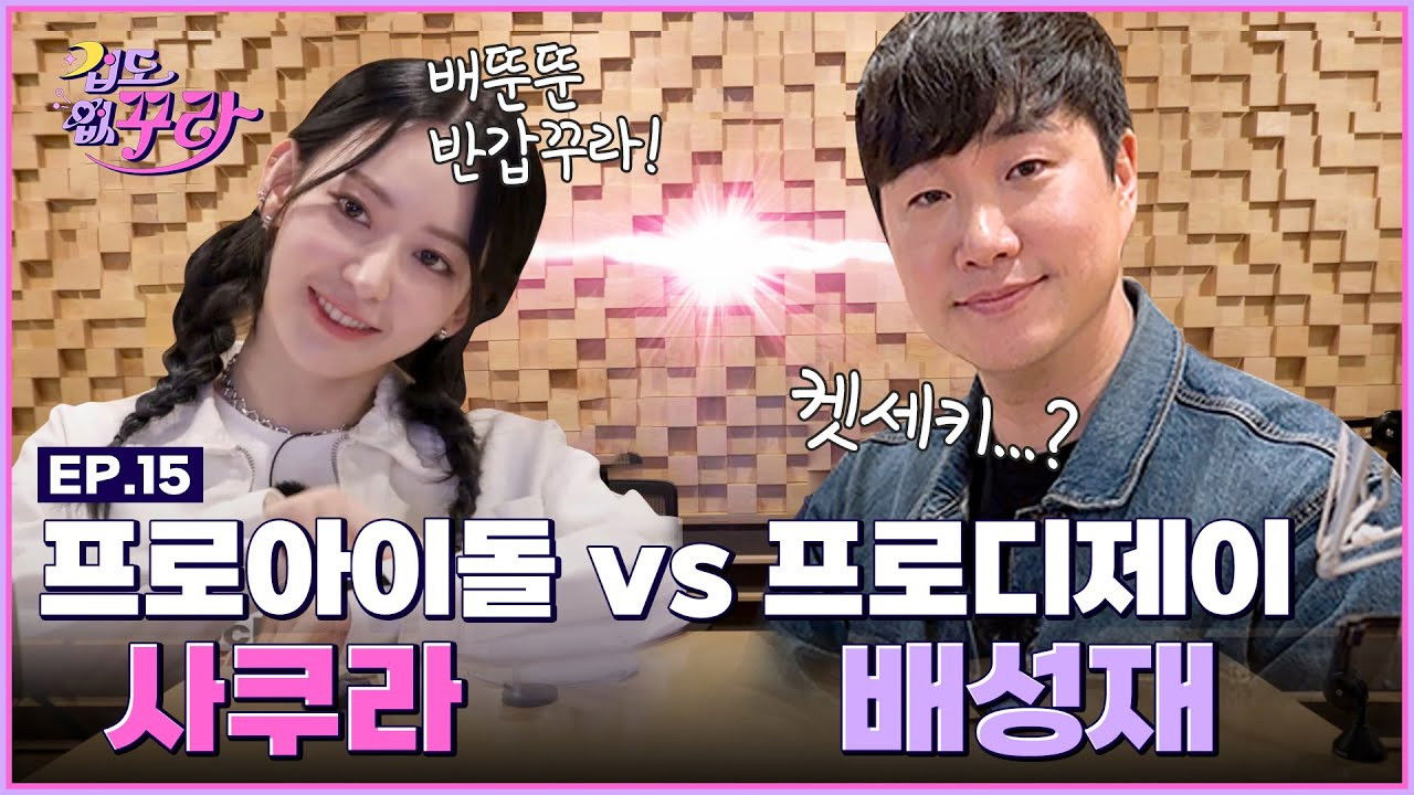 Sakura and Bae Seong Jae's explosive K-radio DJ challenge📻