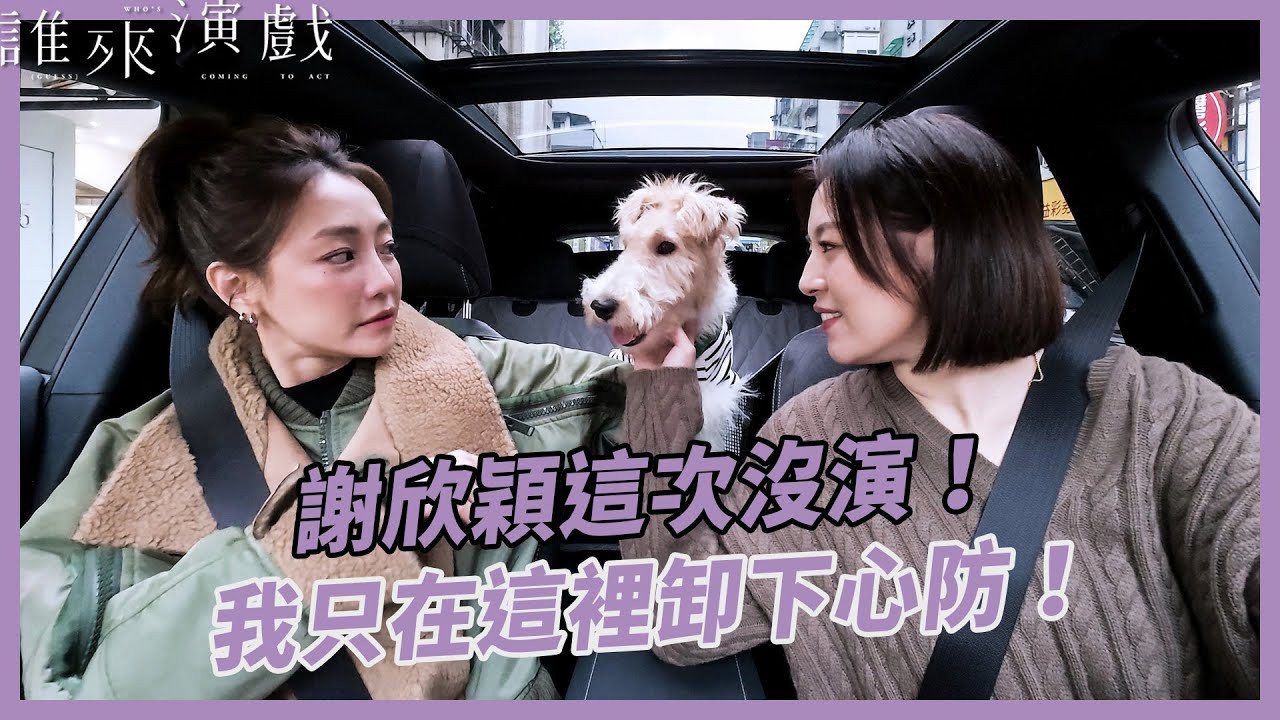 誰來演戲 — Épisode 6