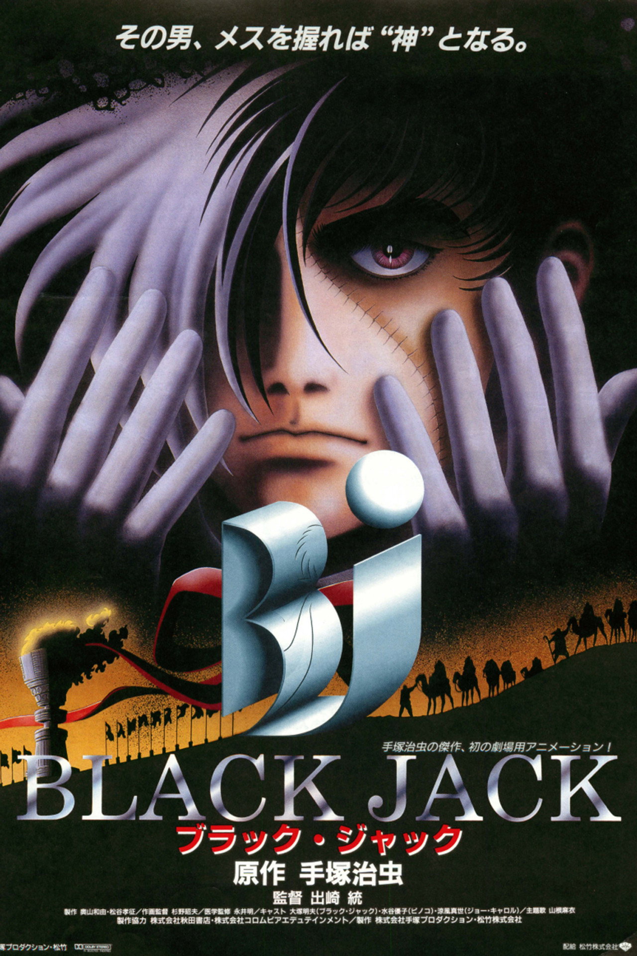 Black Jack: The Movie afişi