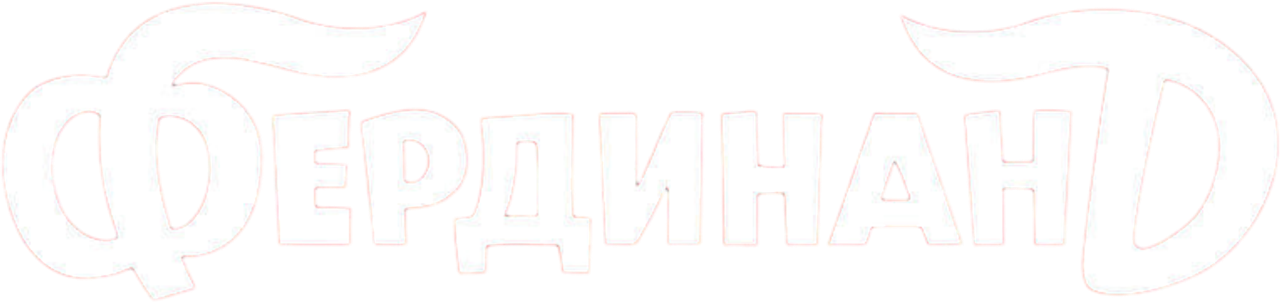 Фердинанд