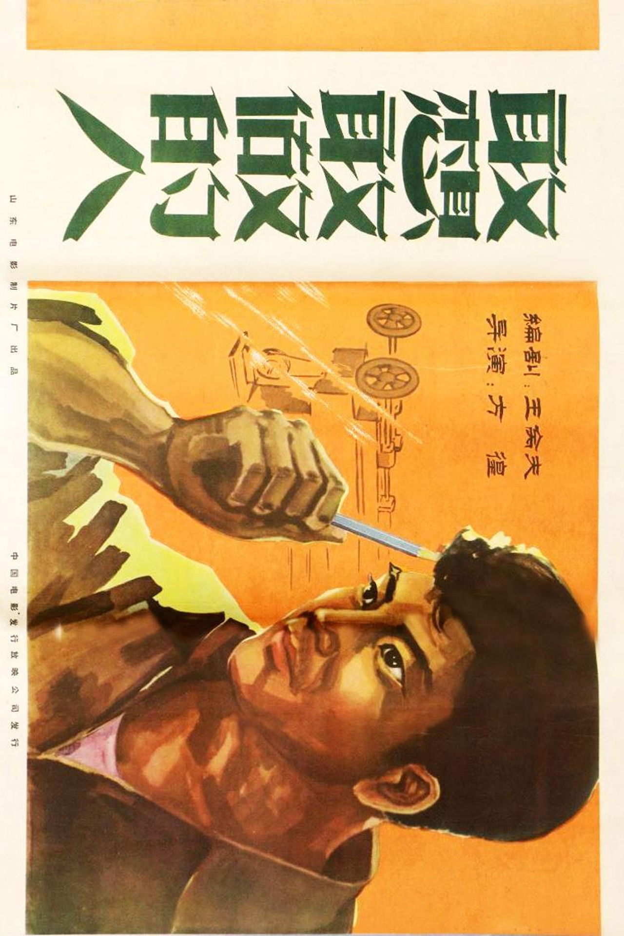 敢想敢做的人 Backdrop