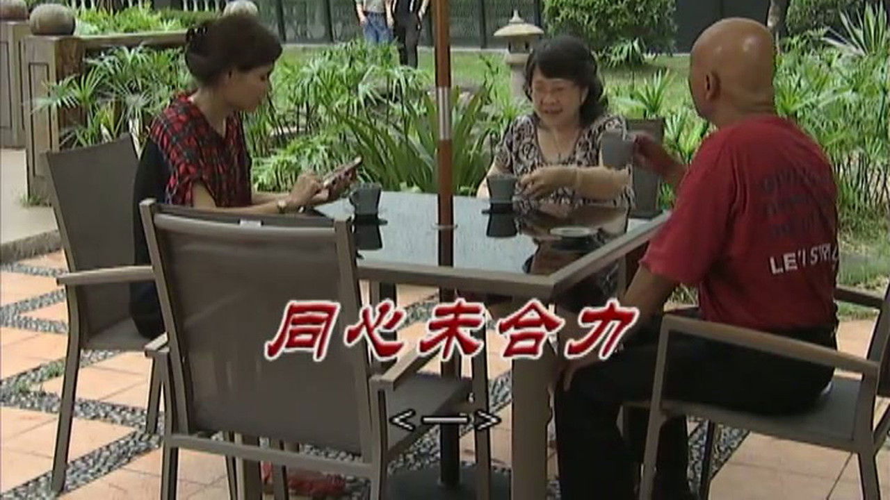 外来媳妇本地郎 — Épisode 3026