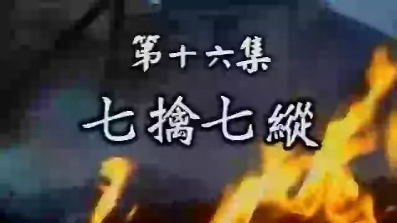 三国演义 (精编版) backdrop