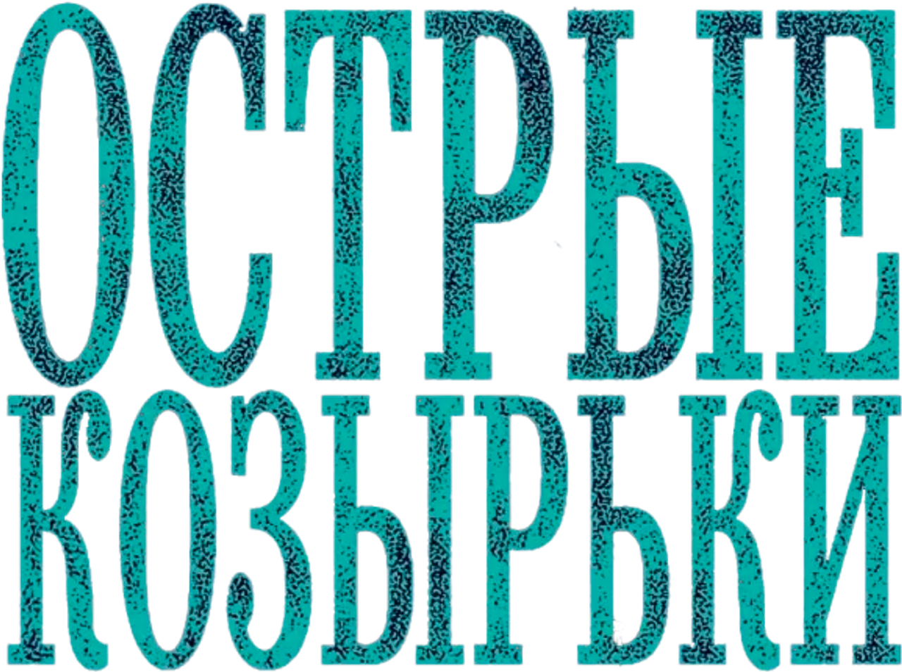 Острые козырьки