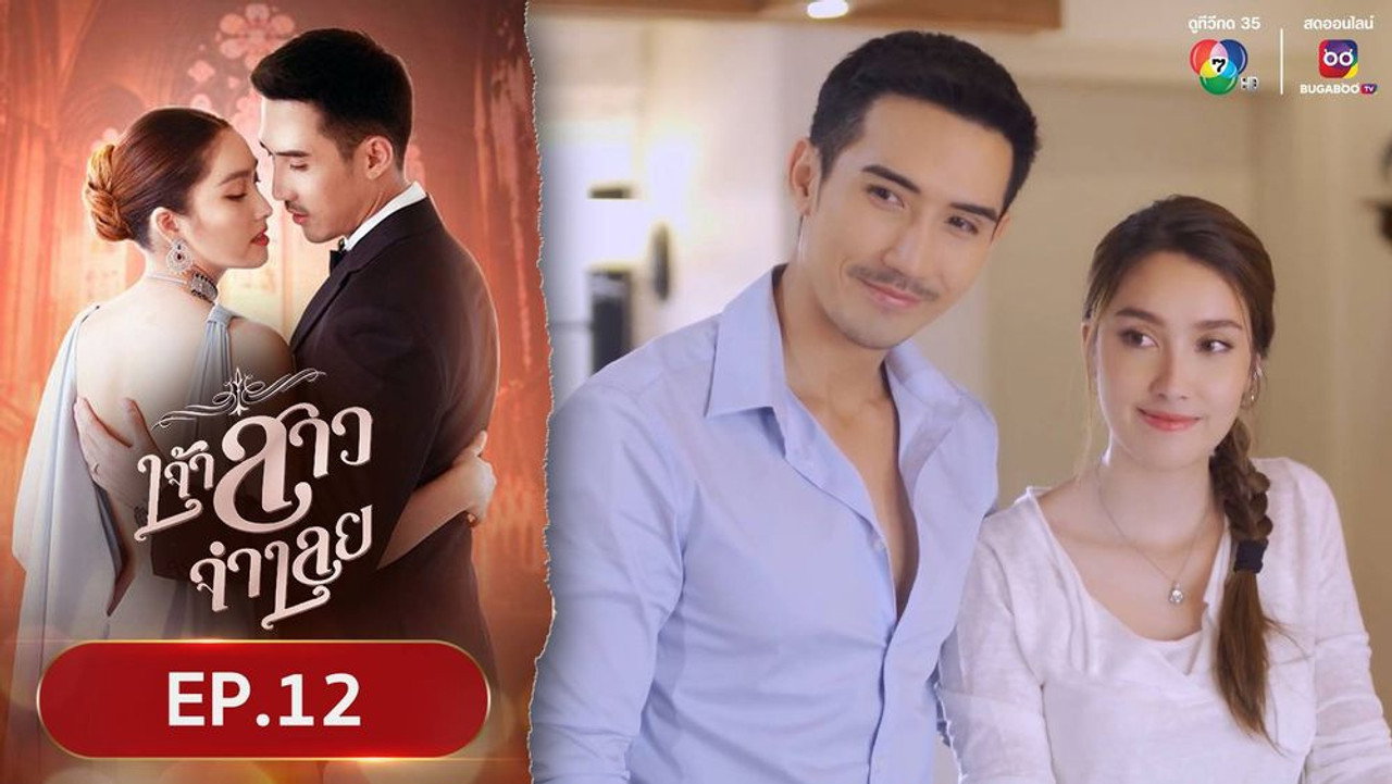 เจ้าสาวจำเลย 1. Sezon 12. Bölüm